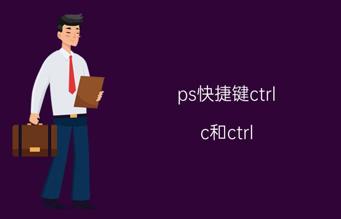 ps快捷键ctrl c和ctrl j的区别